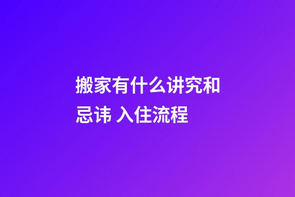搬家有什么讲究和忌讳 入住流程